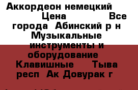 Аккордеон немецкий Weltmeister › Цена ­ 11 500 - Все города, Абинский р-н Музыкальные инструменты и оборудование » Клавишные   . Тыва респ.,Ак-Довурак г.